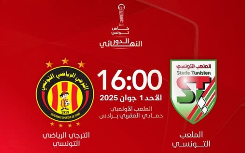 تفاصيل وموعد انطلاق بيع تذاكر نهائي كأس تونس